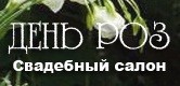Свадебный салон «День Роз» Свадебный салон «День Роз»